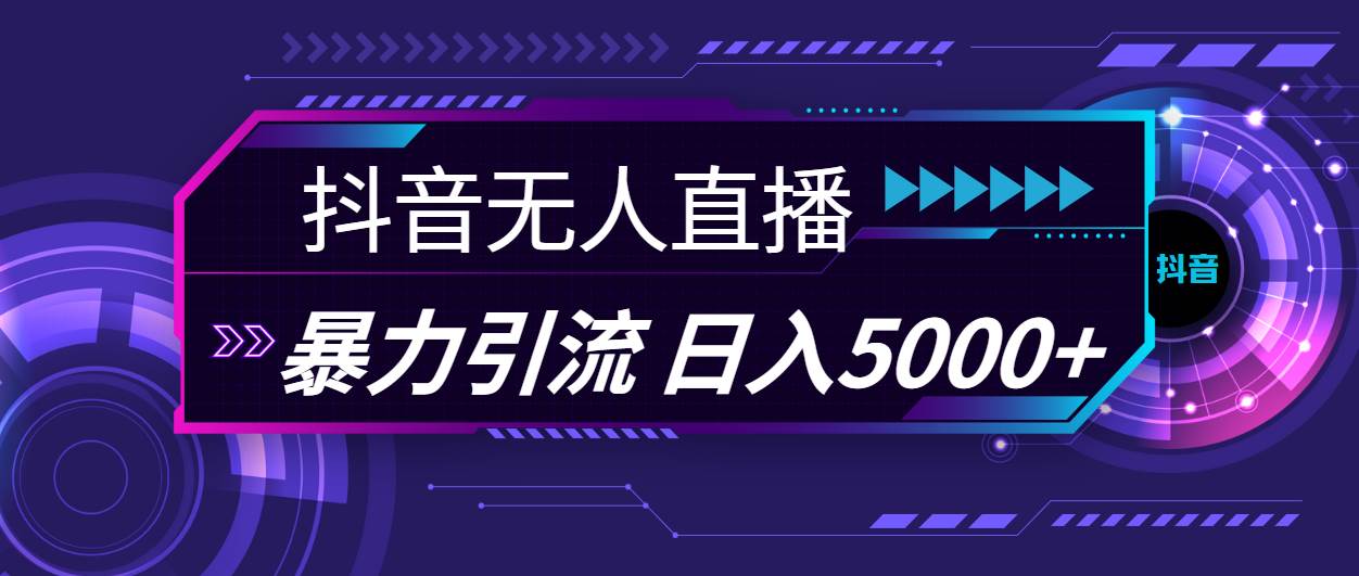 抖音无人直播，暴利引流，日入5000+-春生副业网 