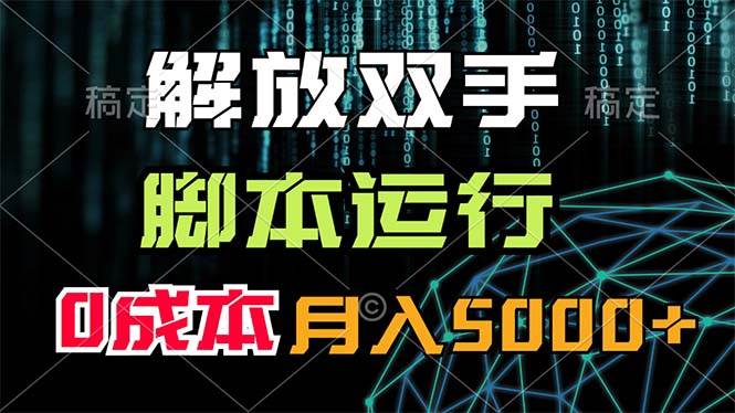 解放双手，脚本运行，0成本月入5000+-春生副业网 