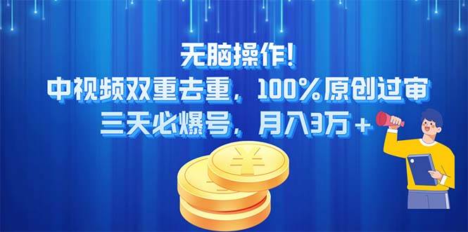 无脑操作!中视频双重去重，100%原创过审，三天必爆号，月入3万+-春生副业网 