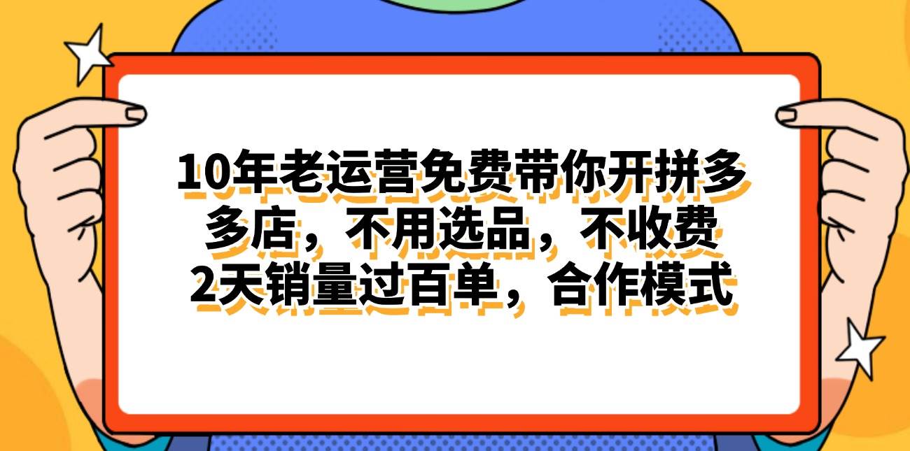 拼多多最新合作开店日入4000+两天销量过百单，无学费、老运营代操作、…-春生副业网 