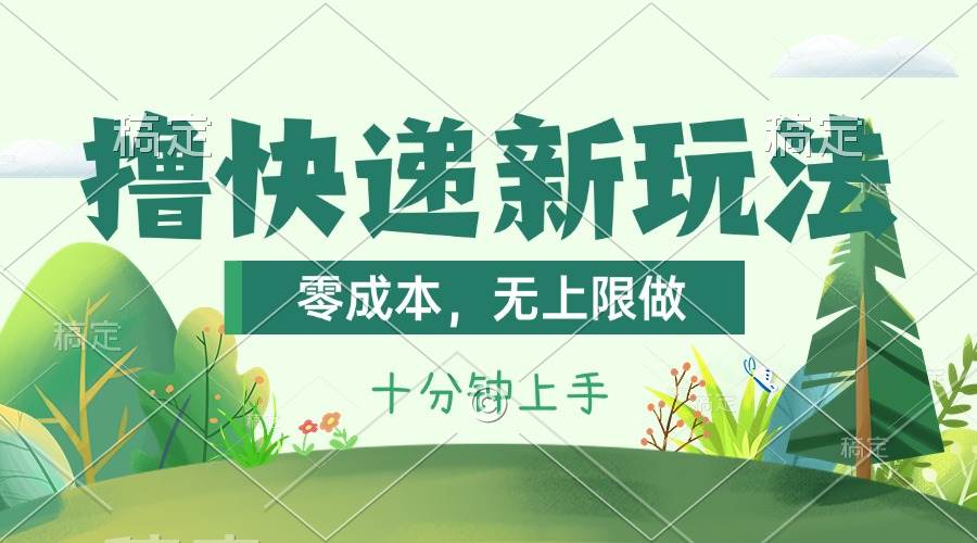撸快递最新玩法，零成本，无上限做，日产1000+。课程看完就会-春生副业网 