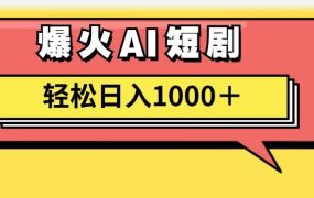 AI爆火短剧一键生成原创视频小白轻松日入1000＋-春生副业网 