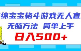 海绵宝宝格斗对战无人直播，无脑玩法，简单上手，日入500+-春生副业网 
