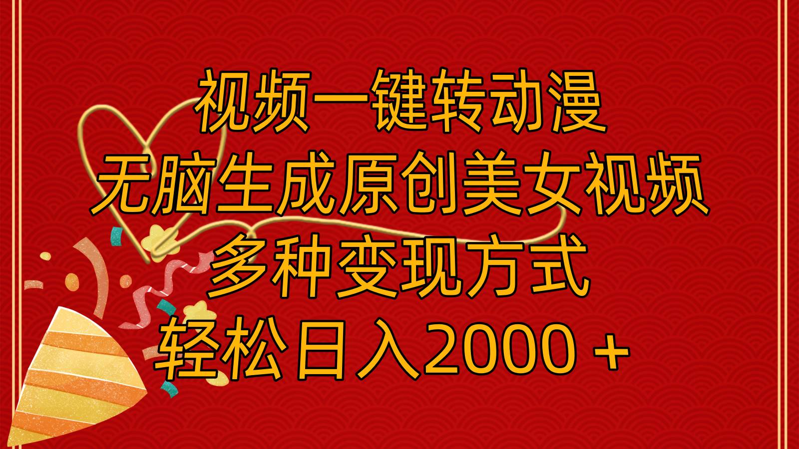 视频一键转动漫，无脑生成原创美女视频，多种变现方式，轻松日入2000＋-春生副业网 