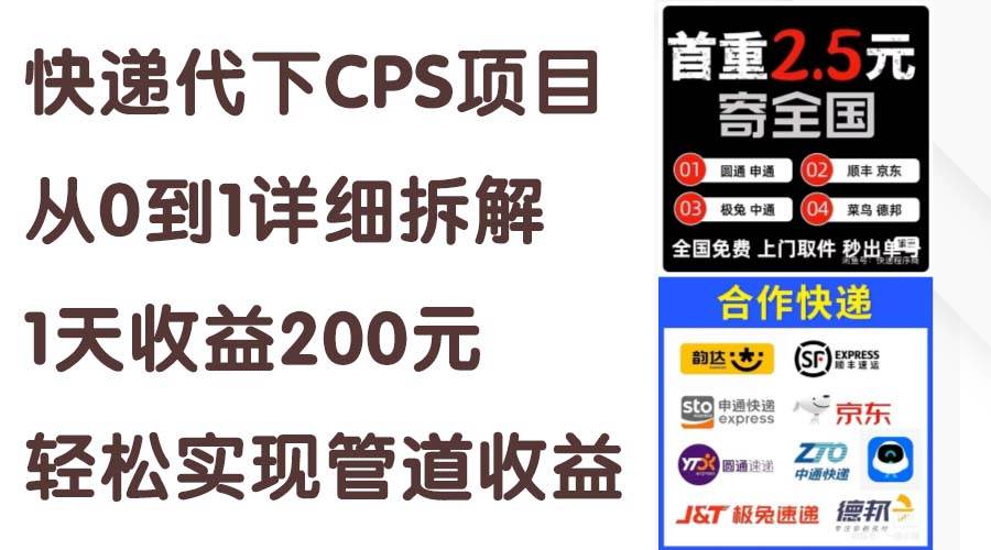 快递代下CPS项目从0到1详细拆解，1天收益200元，轻松实现管道收益-春生副业网 