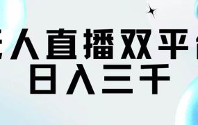 无人直播双平台,日入三千-春生副业网