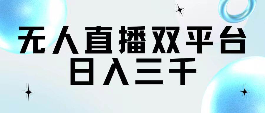 无人直播双平台，日入三千-春生副业网 