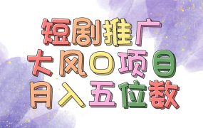 拥有睡眠收益的短剧推广大风口项目，十分钟学会，多赛道选择，月入五位数-春生副业网 