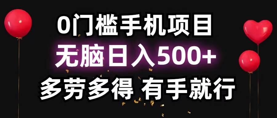 0门槛手机项目，无脑日入500+，多劳多得，有手就行-春生副业网 