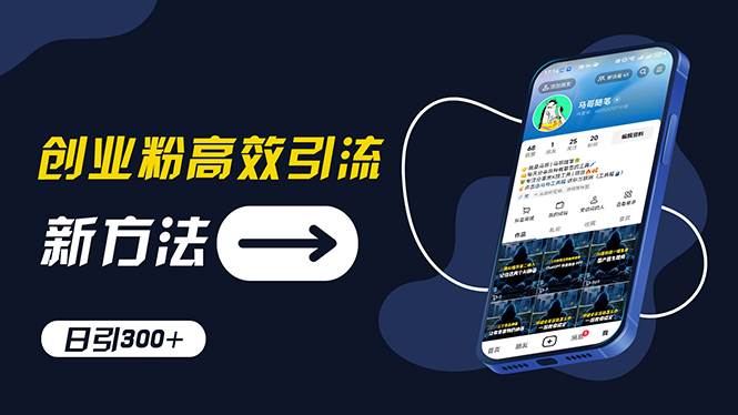 创业粉高效引流，抖音工具号玩法，日引300+，不要成为学习高手，要成为…-春生副业网 