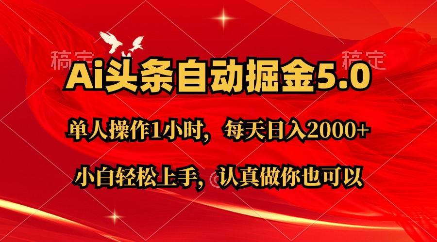 Ai撸头条，当天起号第二天就能看到收益，简单复制粘贴，轻松月入2W+-春生副业网 