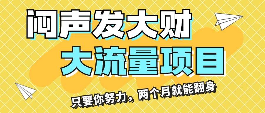 闷声发大财，大流量项目，月收益过3万，只要你努力，两个月就能翻身-春生副业网 