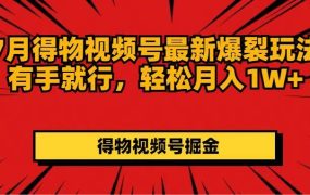 7月得物视频号最新爆裂玩法有手就行，轻松月入1W+-春生副业网 