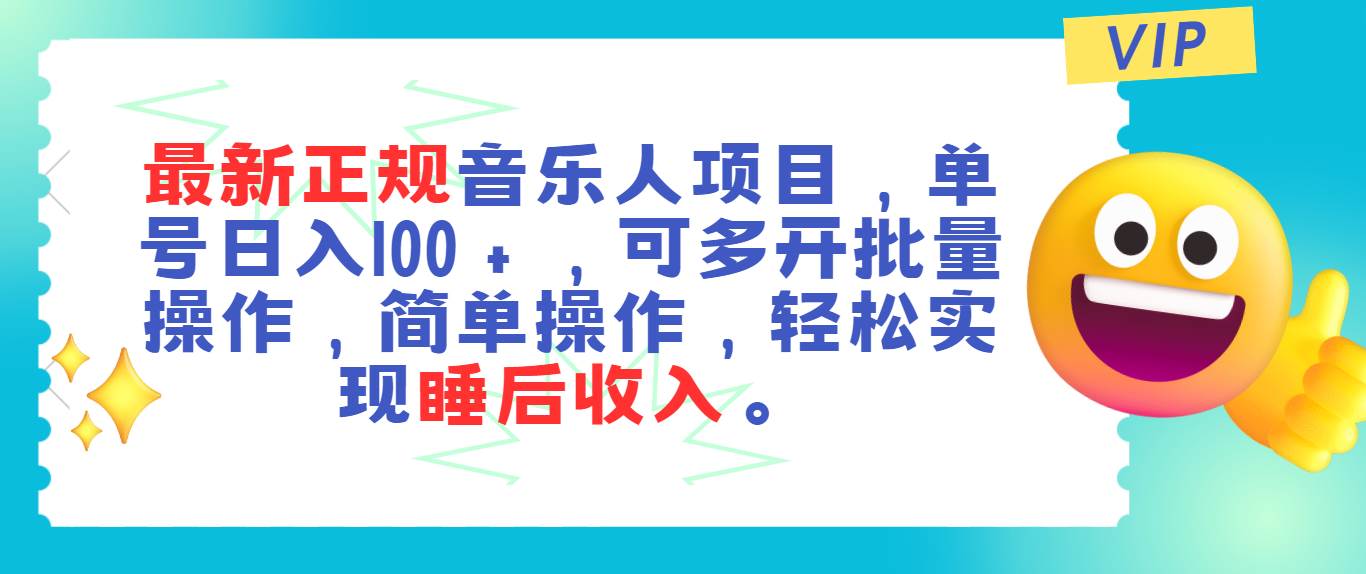 最新正规音乐人项目，单号日入100＋，可多开批量操作，轻松实现睡后收入-春生副业网 