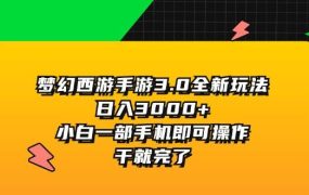 梦幻西游手游3.0全新玩法，日入3000+，小白一部手机即可操作，干就完了-春生副业网 