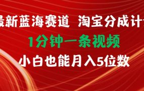 最新蓝海项目淘宝分成计划1分钟1条视频小白也能月入五位数-春生副业网 