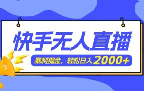 快手美女跳舞3.0，简单无脑，轻轻松松日入2000+-春生副业网 