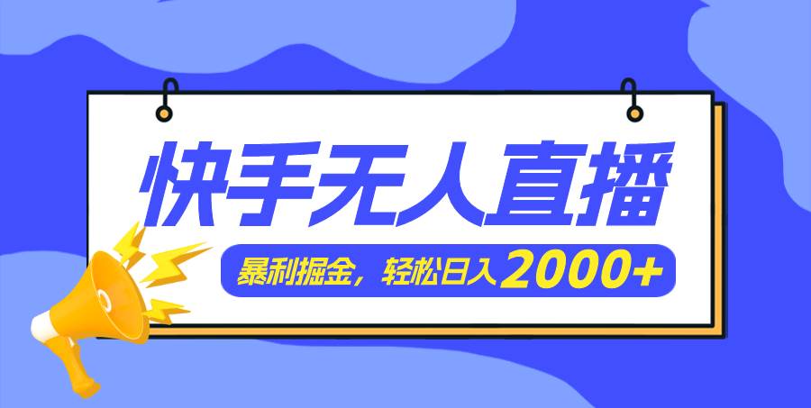快手美女跳舞3.0，简单无脑，轻轻松松日入2000+-春生副业网 