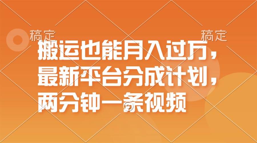 搬运也能月入过万，最新平台分成计划，一万播放一百米，一分钟一个作品-春生副业网 