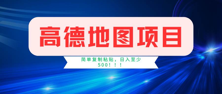 高德地图简单复制，操作两分钟就能有近5元的收益，日入500+，无上限-春生副业网 