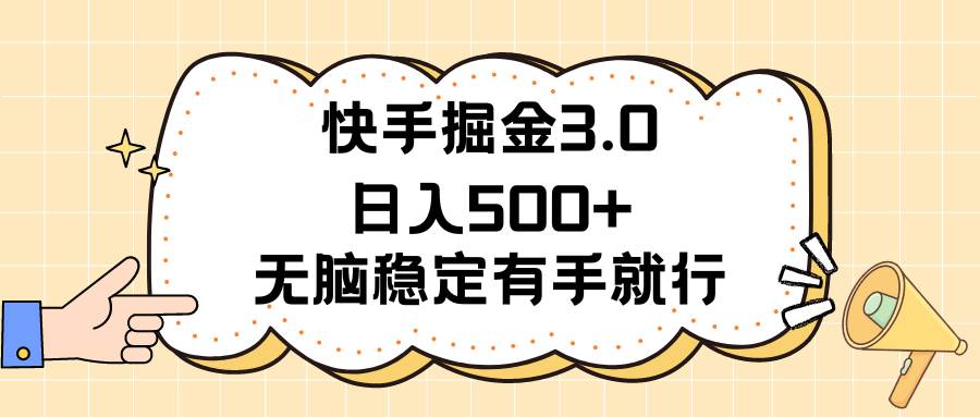 快手掘金3.0最新玩法日入500+   无脑稳定项目-春生副业网 