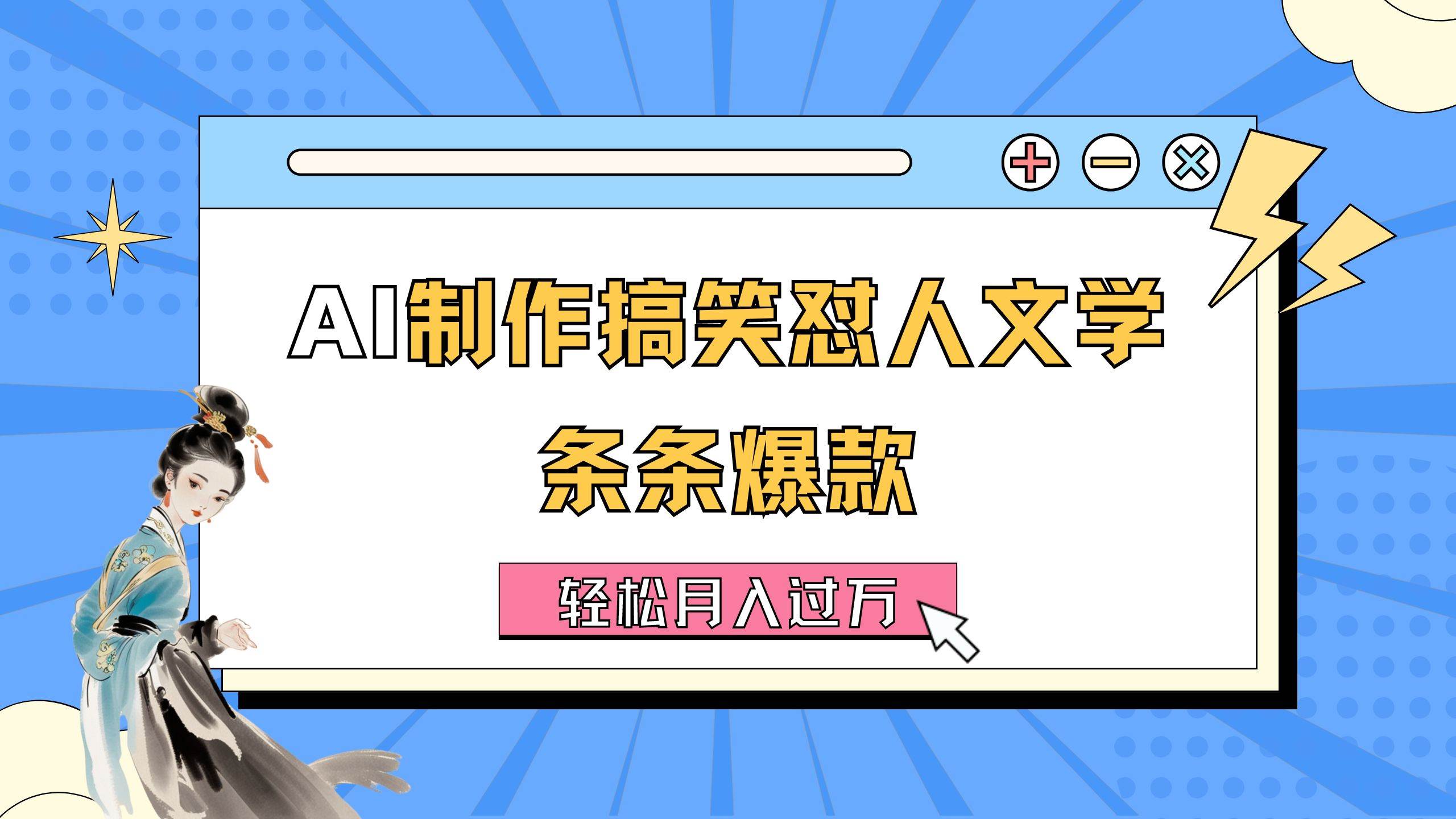 AI制作搞笑怼人文学 条条爆款 轻松月入过万-详细教程-春生副业网 