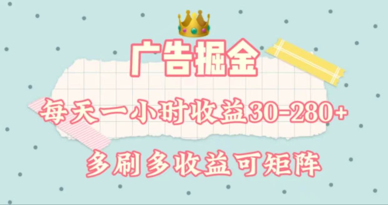 广告掘金，每天1-2小时单机手机30-280，可矩阵可放大做-春生副业网 