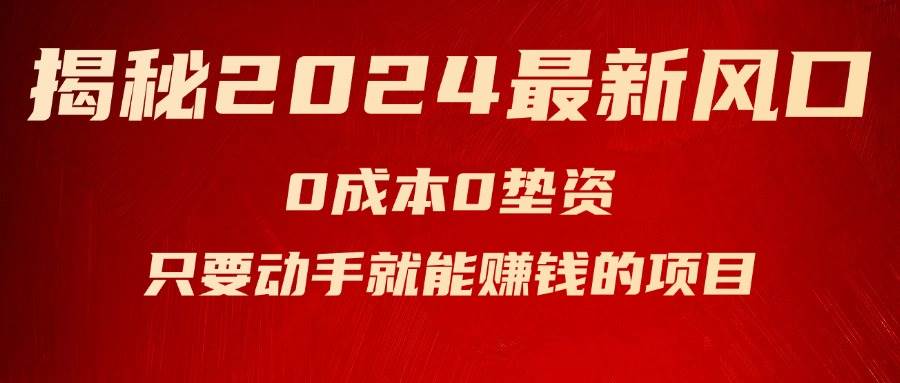 揭秘2024最新风口，新手小白只要动手就能赚钱的项目—空调-春生副业网 