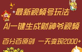最新AI一键生成财神爷,玩转各大平台,百分百原创,小白轻松上手,一天...-春生副业网