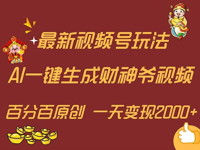 最新AI一键生成财神爷，玩转各大平台，百分百原创，小白轻松上手，一天…-春生副业网 