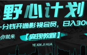 《野心计划》一分钱卖影视会员，日入300+-春生副业网 