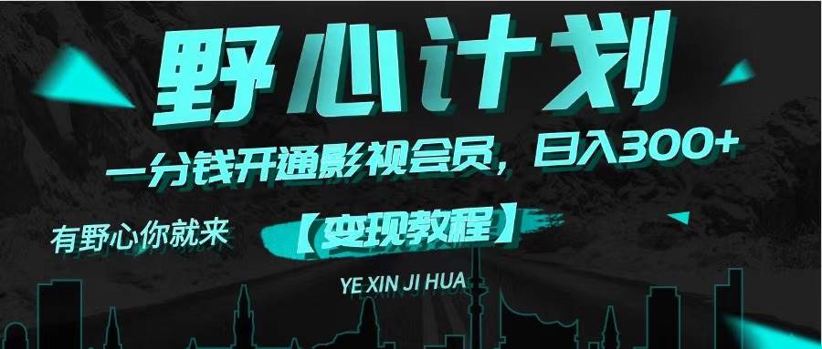 《野心计划》一分钱卖影视会员，日入300+-春生副业网 