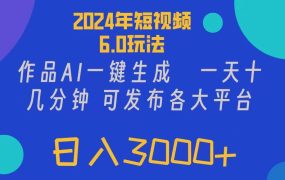 2024年短视频6.0玩法，作品AI一键生成，可各大短视频同发布。轻松日入3...-春生副业网 