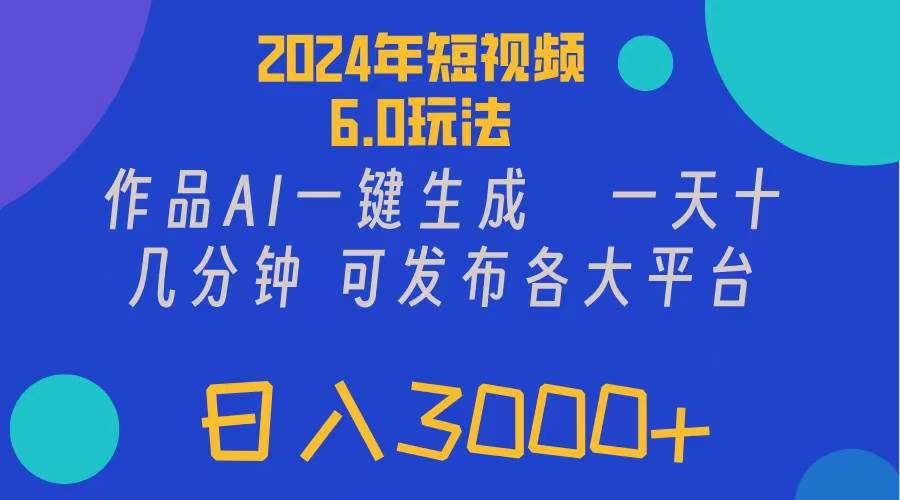2024年短视频6.0玩法，作品AI一键生成，可各大短视频同发布。轻松日入3…-春生副业网 