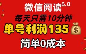微信阅读6.0，每日10分钟，单号利润135，可批量放大操作，简单0成本-春生副业网 
