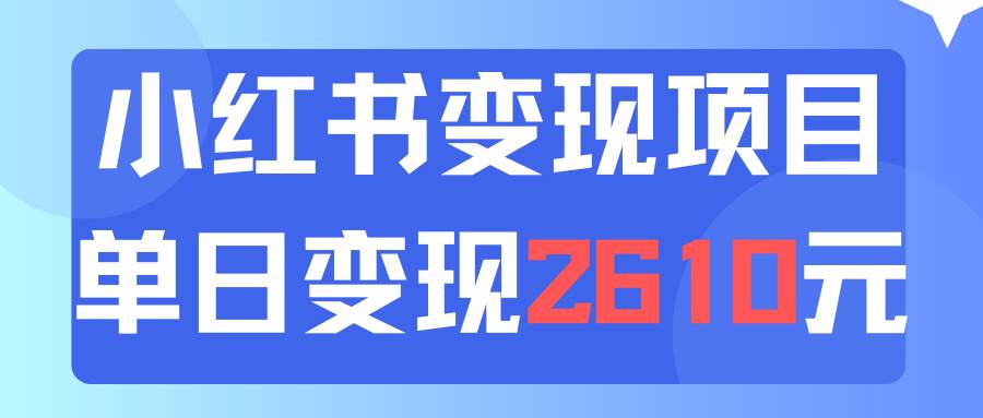 利用小红书卖资料单日引流150人当日变现2610元小白可实操（教程+资料）-春生副业网 