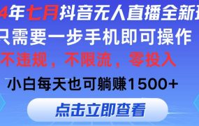 2024年七月抖音无人直播全新玩法，只需一部手机即可操作，小白每天也可...-春生副业网 