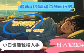 24年最新ai治愈动态插画玩法，操作简单，小白也能轻松入手，日入1000+-春生副业网 