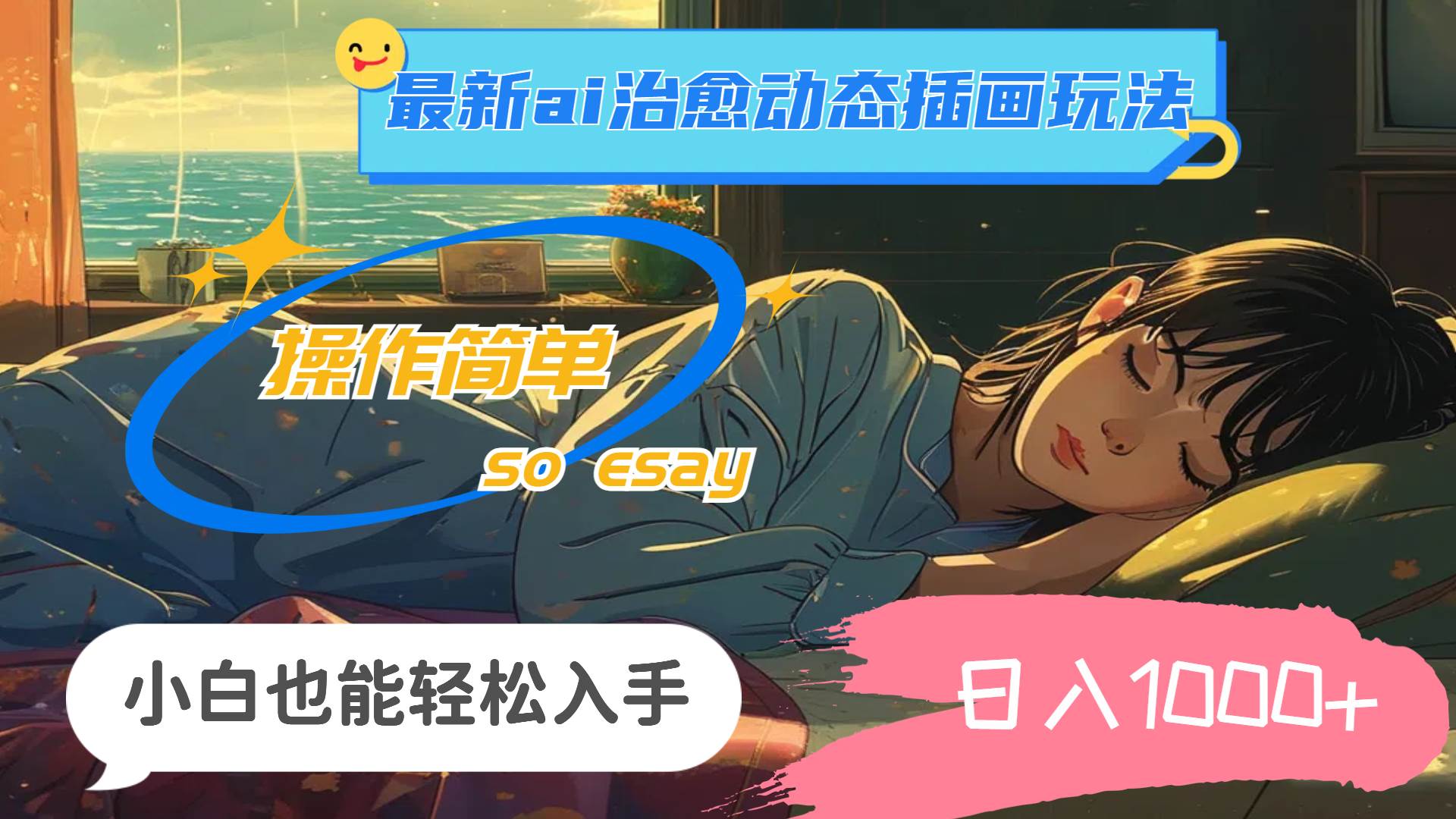 24年最新ai治愈动态插画玩法,操作简单,小白也能轻松入手,日入1000+-春生副业网