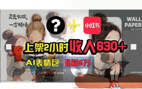 【轻松搞钱秘籍】AI技术助力！小红书涨粉5w+，广告一条轻松赚2000元！-春生副业网 