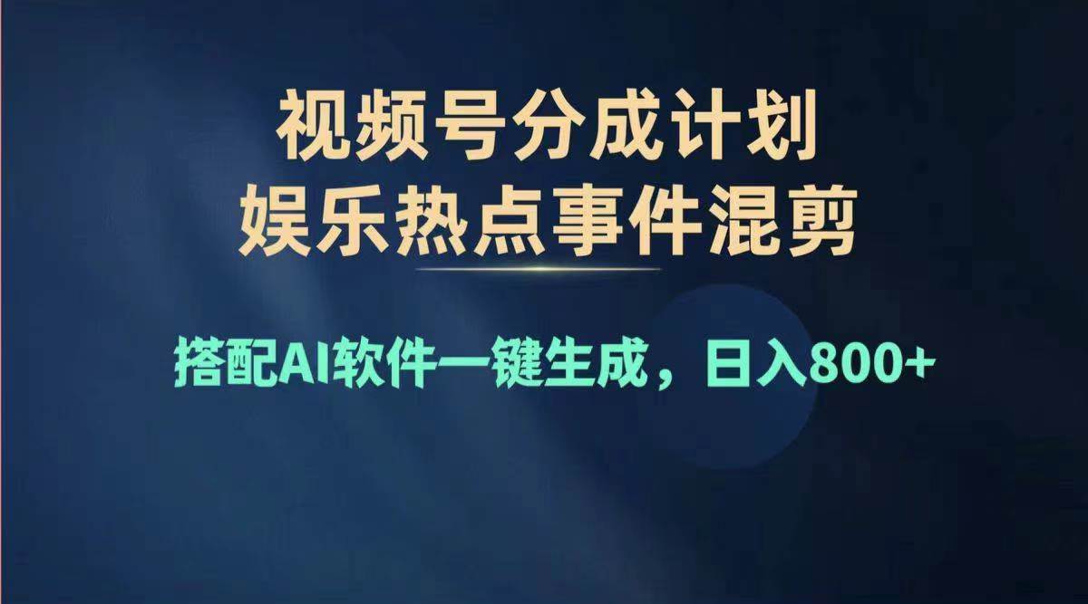 2024年度视频号赚钱大赛道，单日变现1000+，多劳多得，复制粘贴100%过…-春生副业网 