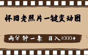 怀旧老照片，AI一键变动图，两分钟一条，日入1000+-春生副业网 