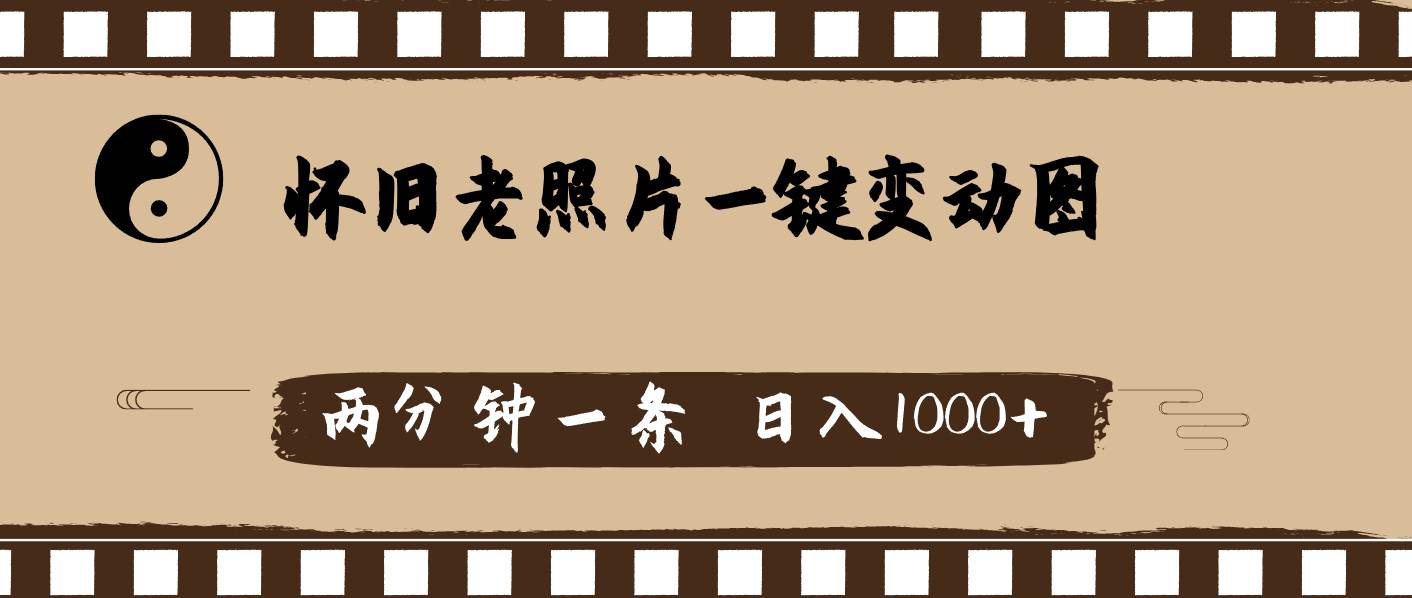 怀旧老照片，AI一键变动图，两分钟一条，日入1000+-春生副业网 
