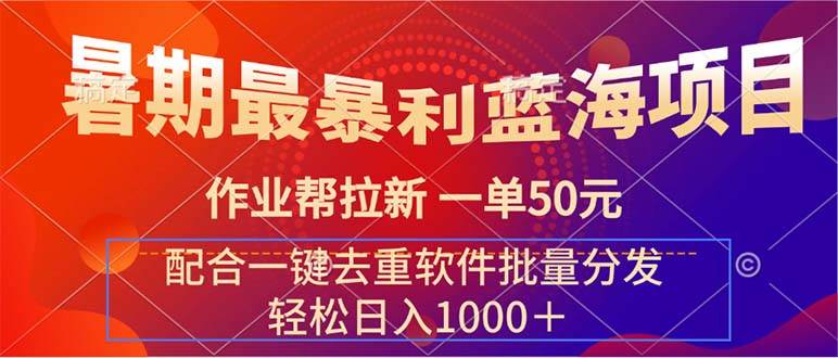 暑期最暴利蓝海项目 作业帮拉新 一单50元 配合一键去重软件批量分发-春生副业网 