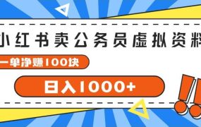 小红书卖公务员考试虚拟资料,一单净赚100,日入1000+-春生副业网