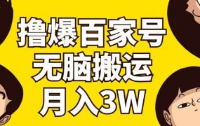 撸爆百家号3.0，无脑搬运，无需剪辑，有手就会，一个月狂撸3万-春生副业网 