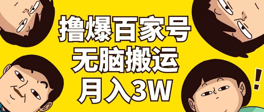 撸爆百家号3.0，无脑搬运，无需剪辑，有手就会，一个月狂撸3万-春生副业网 