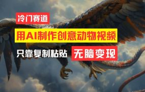 教你免费制作吸睛动物合成视频，轻松月入过万！-春生副业网 