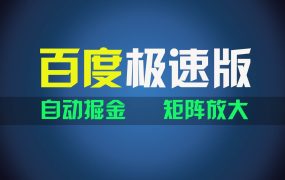 百du极速版项目，操作简单，新手也能弯道超车，两天收入1600元-春生副业网 