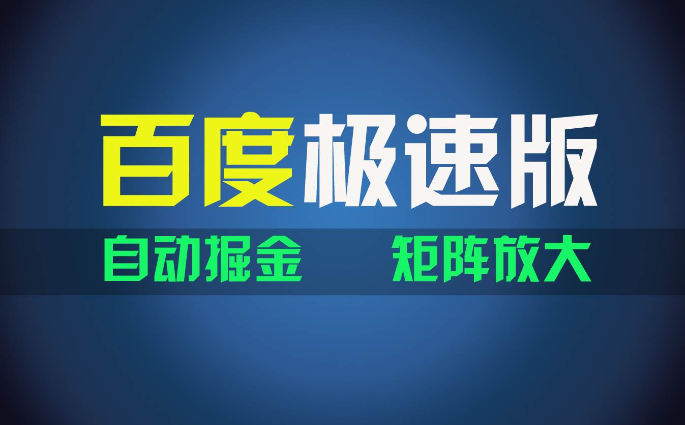 百du极速版项目，操作简单，新手也能弯道超车，两天收入1600元-春生副业网 
